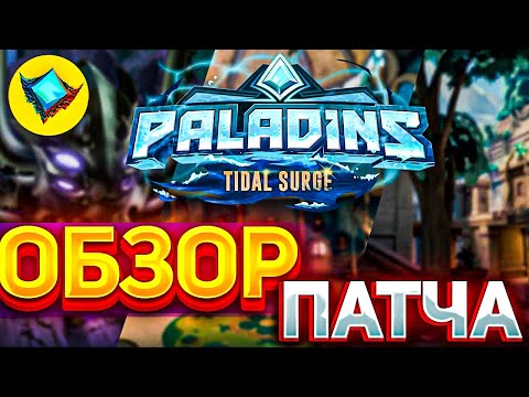 Видео: БЫСТРЫЙ ОБЗОР ОБНОВЛЕНИЯ ПАЛАДИНС | обновление приливная волна в paladins