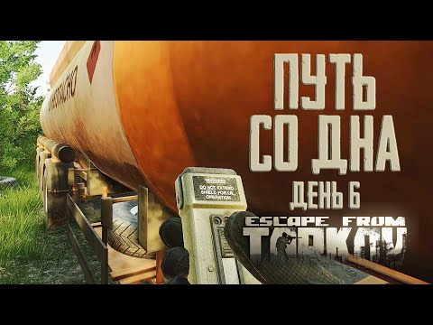 Видео: Тарков прокачка с нуля. Путь со дна. День 6 Escape from Tarkov