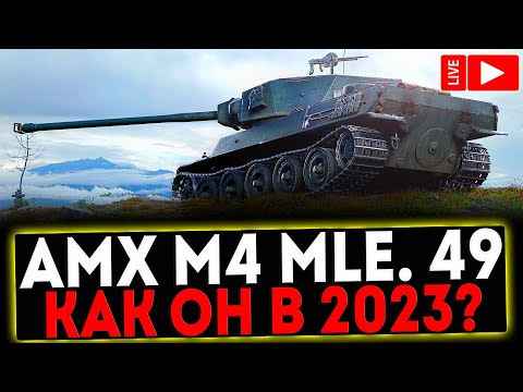 Видео: ✅ AMX M4 mle. 49 - КАК ОН В 2023?! РОЗЫГРЫШ ГОЛДЫ! СТРИМ МИР ТАНКОВ