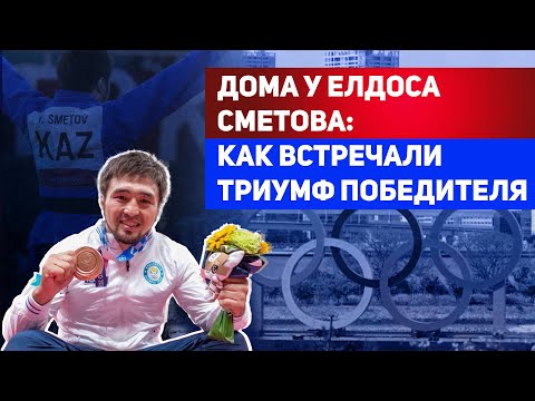 Видео: Елдос Сметовтың шаңырағындағы шаттық