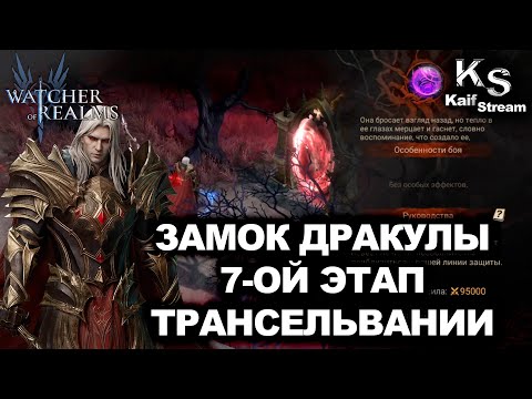 Видео: ПРОХОЖДЕНИЕ 7-ОГО ЭТАПА В ТРАНСИЛЬВАНИИ В WATCHER OF REALMS  |WOR| #watcherofrealms