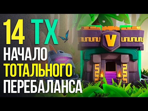 Видео: 14 ТХ - начало тотального перебаланса игры! Обсуждаем весеннее обновление Clash of Clans