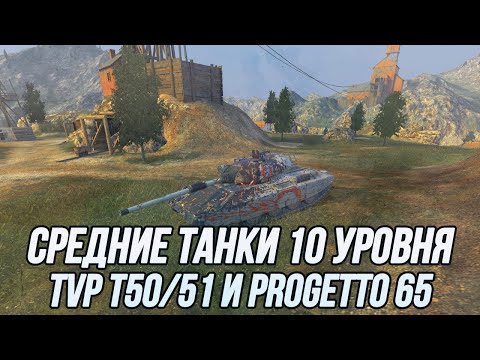 Видео: Средние танки 10 уровня! | TVP T50/51 и Progetto M40 mod. 65 | Tanks Blitz