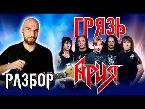 Видео: Ария - Грязь | Разбор |