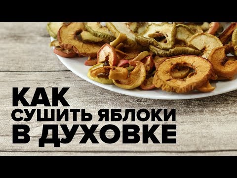 Видео: Как сушить яблоки в духовке на зиму