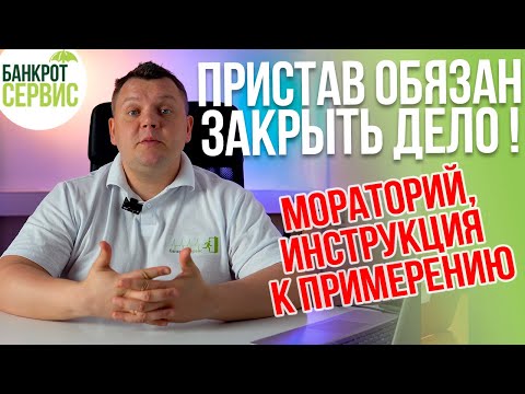 Видео: МОРАТОРИЙ на исполнительные производства 2022. Как использовать мораторий на взыскание долгов?