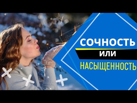 Видео: Сочность или насыщенность?