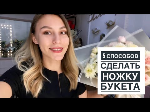 Видео: 5 способов СДЕЛАТЬ НОЖКУ букета!