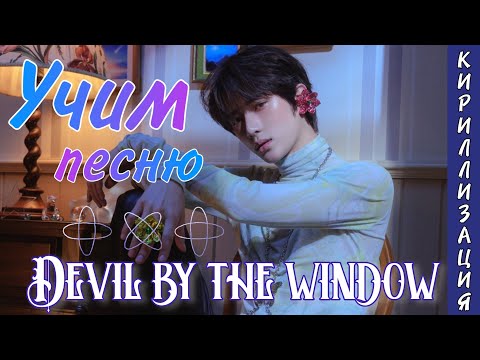 Видео: Учим песню TXT - Devil by the Window (Текст)