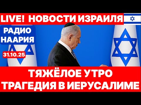 Видео: Новости Израиля. СРОЧНО! ТЯЖЕЛО ПОВЕРИТЬ...№1119. Радио Наария #новости #израиль #политика