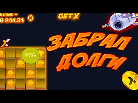 Видео: ЗАБРАЛ ВСЕ ДОЛГИ НА ГЕТ ИСК / ТАКТИКИ + МЕМ GET-X #заносы #промокод #get