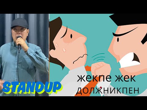 Видео: Должник 10 миллионға банкті лактырып кетті!!   ДОЛЖНИКПЕН түнгі АШЫҚ әңгіме    АЛИ БАБА СТЕНДАП