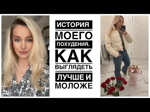 Видео: Как я похудела и стала выглядеть моложе