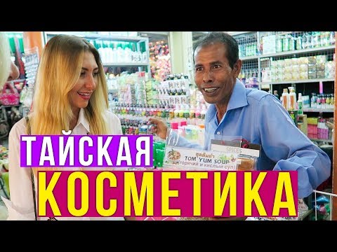 Видео: Тайская Косметика на Пхукете - где купить? РЫНОК на Патонге, цены, Тайланд