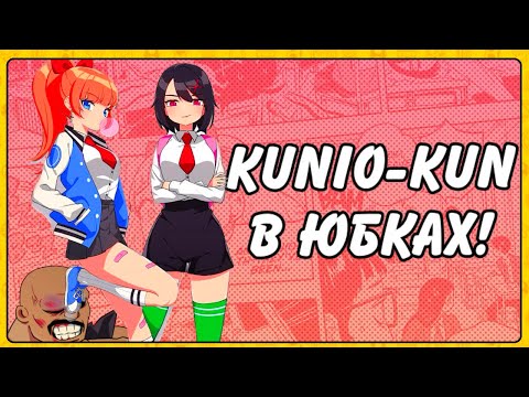 Видео: RIVER CITY GIRLS - Как серия KUNIO-KUN вставала с КОЛЕН?