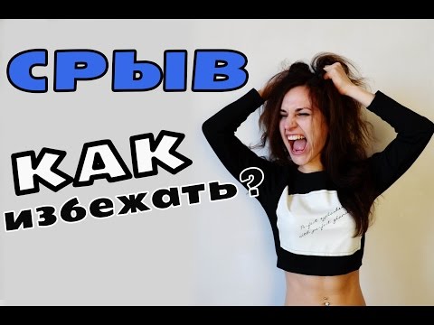 Видео: СРЫВЫ ПРИ ПОХУДЕНИИ. КАК ИЗБЕЖАТЬ?