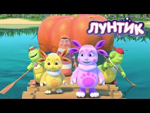 Видео: 🔴 Осень с Лунтиком 🍁🍁🍁 Мультики для детей | ЭФИР