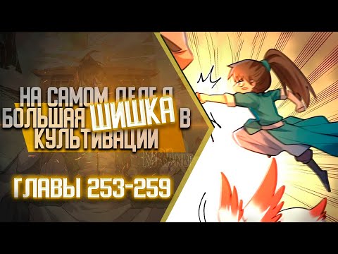 Видео: На Самом Деле Я БОЛЬШАЯ ШИШКА В Культивации Главы 253-259 | Озвучка манги