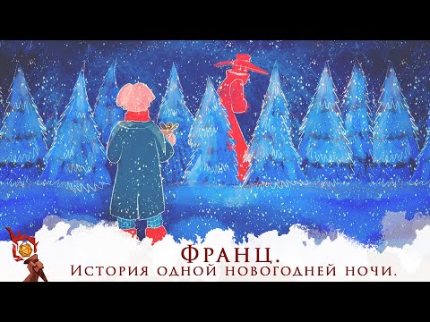 Видео: One-shot: Франц. История одной новогодней ночи | Грядут Приключения | НРИ