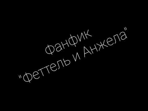 Видео: Фанфик-заказ Феттель и Анжела. 1 часть-встреча