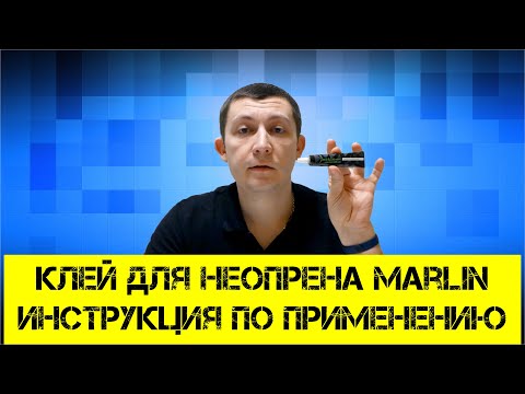 Видео: Клей Марлин (Marlin) для неопрена