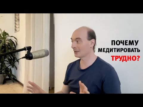 Видео: Почему медитировать трудно?