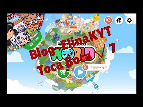 Видео: Первый мой блог Элина Кут Часть 7 | Toca Boca