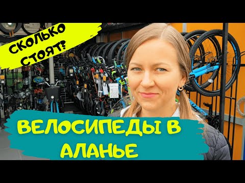 Видео: ПОКУПАЕМ ВЕЛОСИПЕДЫ В АЛАНЬЕ: МАГАЗИНЫ, ЦЕНЫ, СЕРВИС