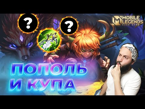 Видео: ПОПОЛЬ И КУПА🔥ГАЙД 2024🔥Mobile Legends: Bang Bang//Guide to Popol and Cupa #ml #mlbb