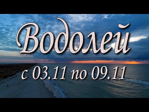 Видео: Водолей Таро прогноз на неделю с 3 по 9 ноября 2025 года.