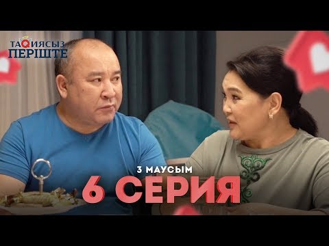 Видео: Тақиясыз Періште 6 серия - 3 маусым (Такиясыз Периште 3 сезон 6 серия)