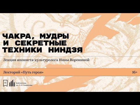 Видео: «Чакра, мудры и секретные техники ниндзя». Лекция япониста-культуролога Нины Ворониной