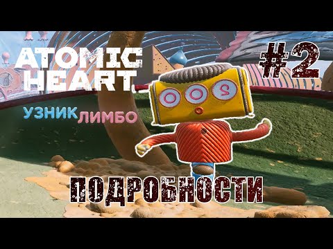 Видео: Интересные подробности - Atomic Heart: Узник Лимбо #2