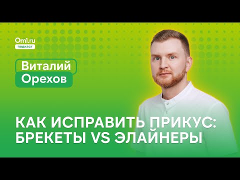 Видео: Прямой эфир «Как исправить прикус эффективно: брекеты или элайнеры»