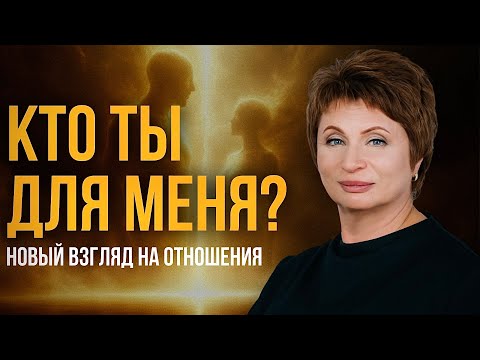 Видео: Отношения в новом мире — почему они меняются? | Елена Ачкасова #осознанность #недвойственность