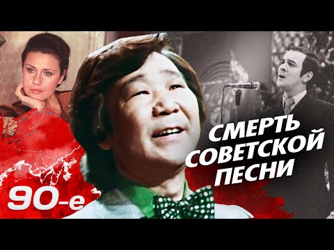 Видео: Смерть советской песни | Почему в 90-е звезды СССР стали никому не нужны