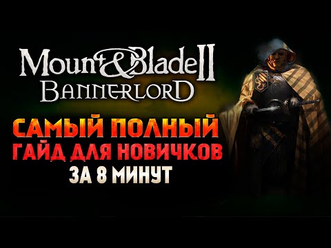 Видео: Mount & Blade 2 Bannerlord - Самый полный гайд для новичков за 8 минут - АГРЕССИВНЫЙ ОБЗОР