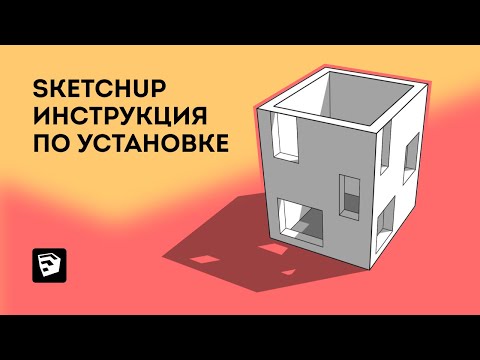 Видео: Инструкция по установке программы SketchUp