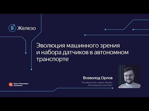Видео: Эволюция машинного зрения и набора датчиков в автономном транспорте / Всеволод Орлов