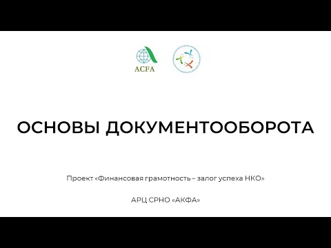 Видео: 11. Основы документооборота