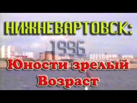 Видео: Нижневартовск: Юности зрелый возраст. 1996 год.