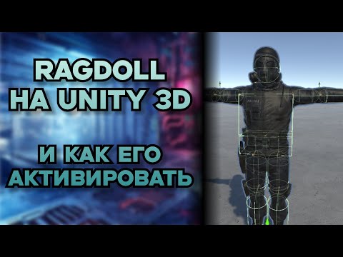 Видео: Ragdoll в игре на Unity. Как активировать в нужный момент. Идеи для игр №12. #unity