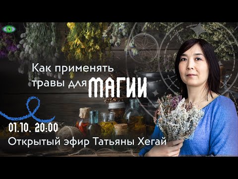 Видео: Как применять травы для магии. Эфир Татьяны Хегай