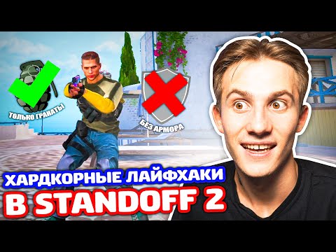 Видео: ХАРДКОРНЫЕ ЗАДАНИЯ В STANDOFF 2!