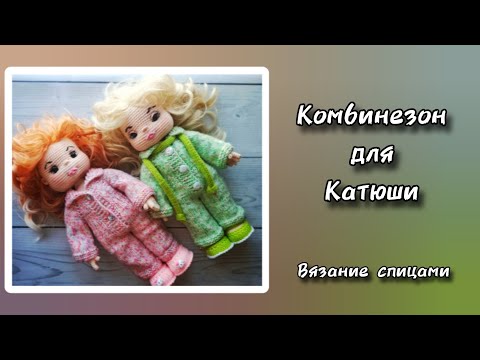 Видео: Как связать комбинезон на куклу спицами. Комбинезон для Катюши.