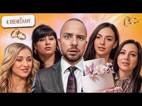 Видео: 4 ВЕСІЛЛЯ ► 6 СЕЗОН ► 2 ВИПУСК