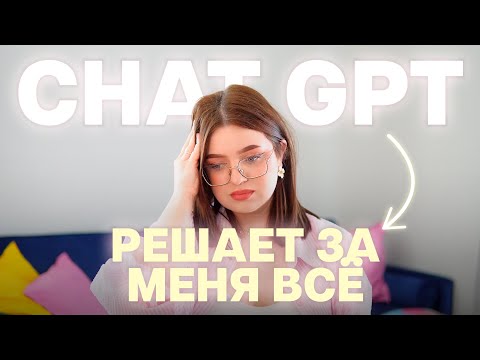 Видео: Как ИИ повлиял на меня? Я стала неуверенной и тупой. Что с этим делать?