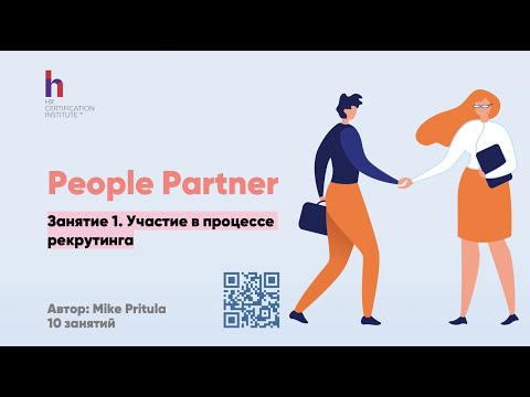 Видео: Раскройте тайну роли People Partner: Взгляд изнутри на самую захватывающую работу в сфере HR