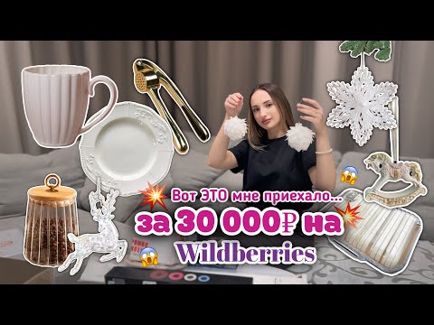 Видео: Товары для дома на 30 000₽ | ✨Моя большая распаковка с Wildberries 🛍️🛋️