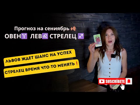 Видео: ПРОГНОЗ НА СЕНТЯБРЬ ДЛЯ 🔥ОГНЕННЫХ ЗНАКОВ ОВЕН ♈️ ЛЕВ ♌️ СТРЕЛЕЦ ♐️ 